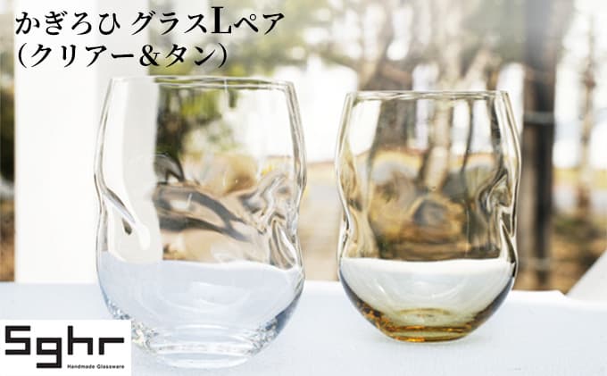 かぎろひ グラスLペア(クリアー・タン)Sghr スガハラ ガラス キッチン雑貨 おしゃれ デザイン 手に馴染む フィット感 口当たりがいい ペアグラス 2個セット