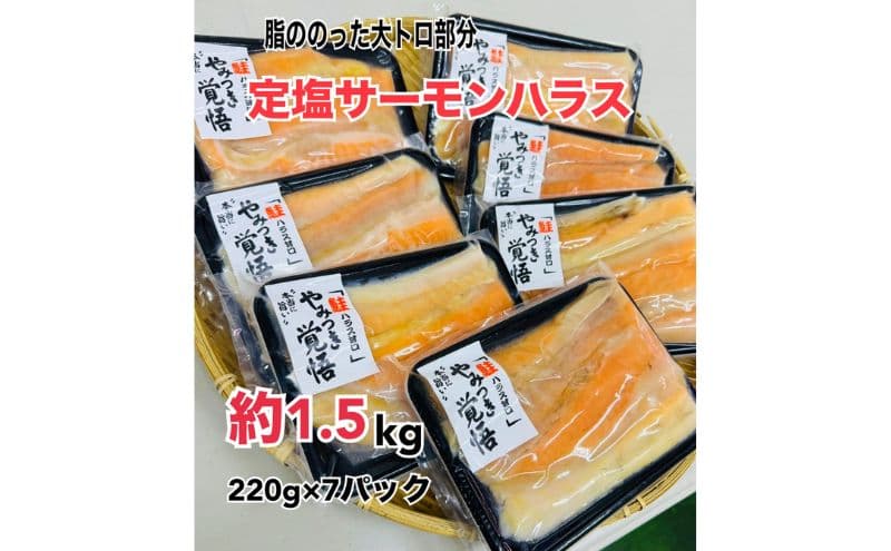 鮭 定塩ハラス220g×7パック(約1.5kg) 魚 ハラス 魚介 海の幸 小分けパック 食べきりサイズ 簡単調理 香ばしい ふっくら おかず ご飯のお供 九十九里町 千葉県