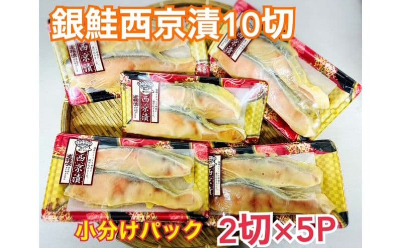 鮭 チリ銀西京漬け2切×5パック 銀鮭 西京漬け 魚 魚介 海の幸 厳選 ふっくら 西京みそ フライパン 簡単調理 おかず ご飯のお供 九十九里町 千葉県