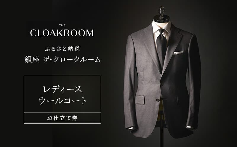 チケット 千葉 レディースウールコートお仕立て券 ウールコート ファッション 仕立て オーダー 利用券 利用チケット 商品券 九十九里町 千葉県