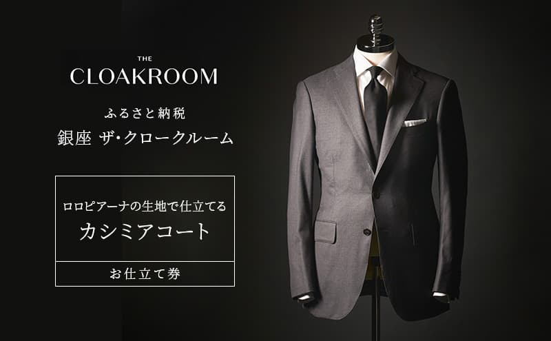 チケット 千葉 ロロピアーナの生地で仕立てるカシミアコートお仕立て券 カシミアコート ファッション 仕立て オーダー 利用券 利用チケット 商品券 九十九里町 千葉県