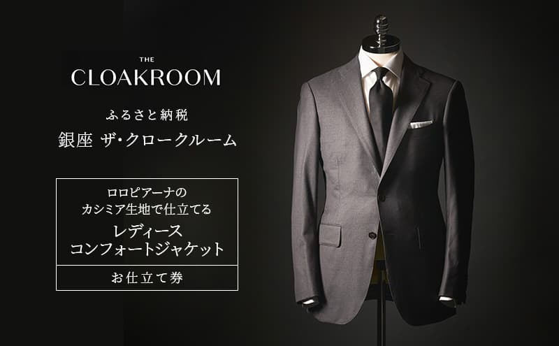 チケット 千葉 ロロピアーナのジャージー生地で仕立てるレディースコンフォートジャケットお仕立て券 コンフォートジャケット ファッション 仕立て オーダー 利用券 利用チケット 九十九里町 千葉県
