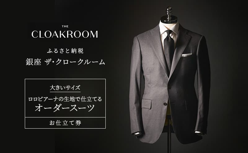 チケット 千葉 大きいサイズ・ロロピアーナの生地で仕立てるオーダースーツお仕立て券 スーツ ファッション 仕立て オーダー 利用券 利用チケット 商品券 九十九里町 千葉県