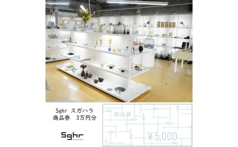 Sghr スガハラ 商品券 3万円分 ギフト券 ギフト チケット 利用券