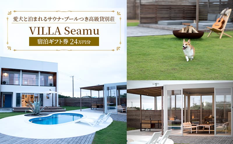 【愛犬と泊まれるサウナ・プールつき高級貸別荘】「VILLA Seamu」宿泊ギフト券 24万円分