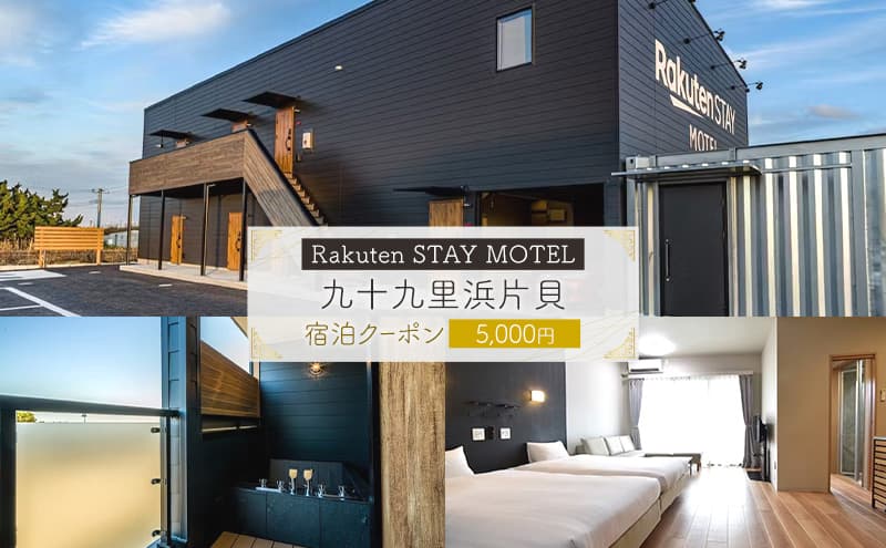 Rakuten STAY MOTEL 九十九里浜片貝 宿泊クーポン 5,000円