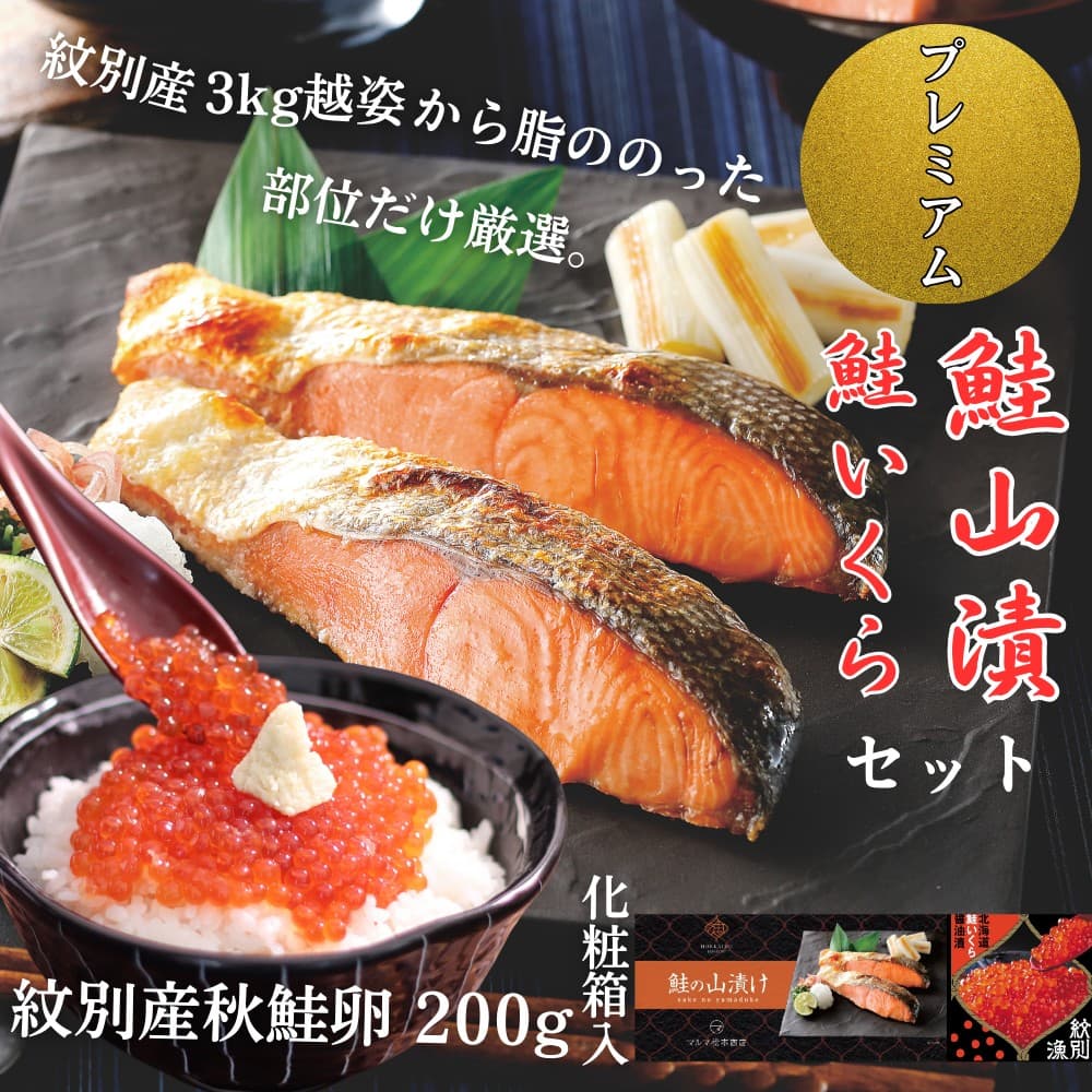 41-18 【年内発送12月15日入金まで】【紋別産】プレミアム鮭山漬 鮭いくら白醤油漬Aセット 化粧箱入 within2025