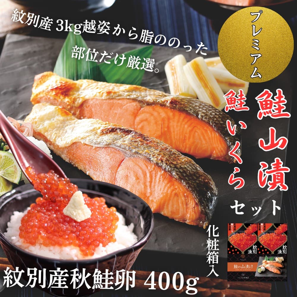 57-20 【年内発送12月15日入金まで】【紋別産】プレミアム鮭山漬 鮭いくら白醤油漬Bセット 化粧箱入 within2025