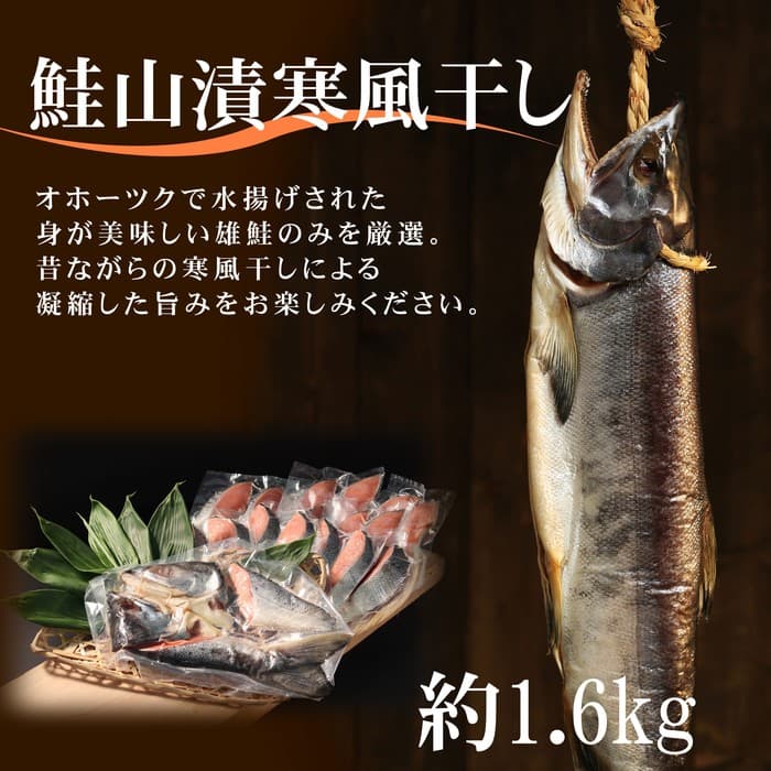 24-87 【年内発送12月15日入金まで】鮭山漬寒風干し姿 切身 【紋別産】【新巻鮭】 within2025