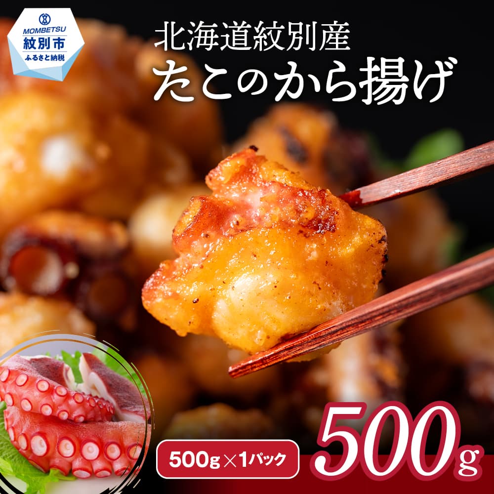 9-10 【年内発送12月15日入金まで】北海道紋別産たこのから揚げ500g within2025