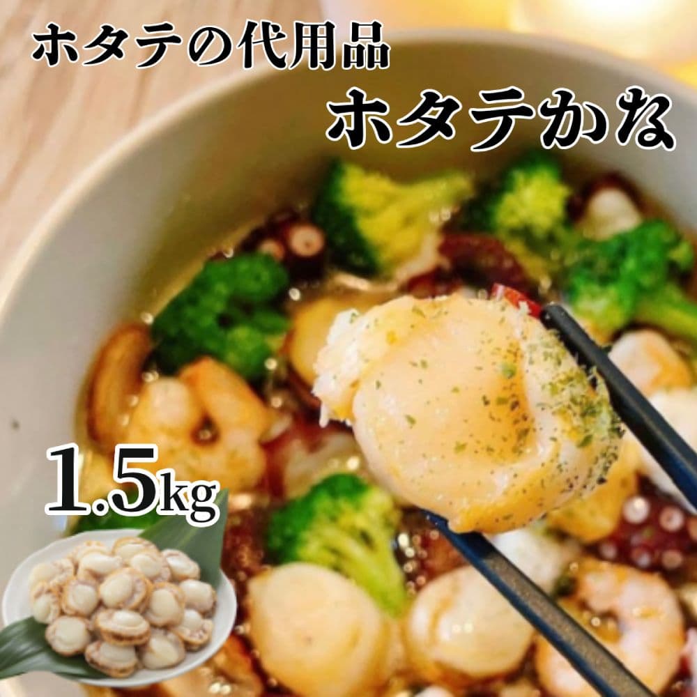 10-517 【年内発送12月15日入金まで】ホタテかな真空パック1.5kg(300g×5袋)【帆立そっくりババ貝のボイル】| ばば貝 ババの手 within2025