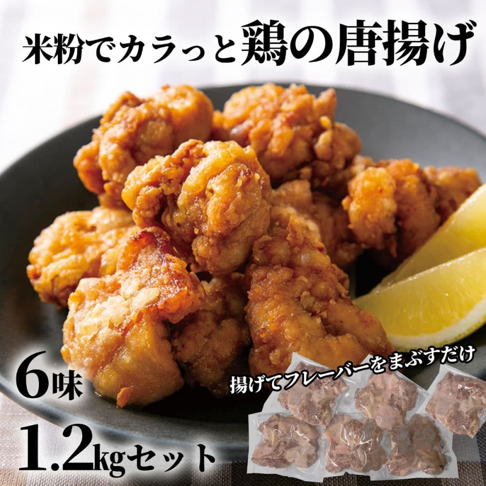 10-515 【年内発送12月15日入金まで】米粉でカラッと鶏の唐揚げ6種 セット ( レモンハーブ ヤンニョム 醤油麹 カレー チーズ 梅しそ ) within2025