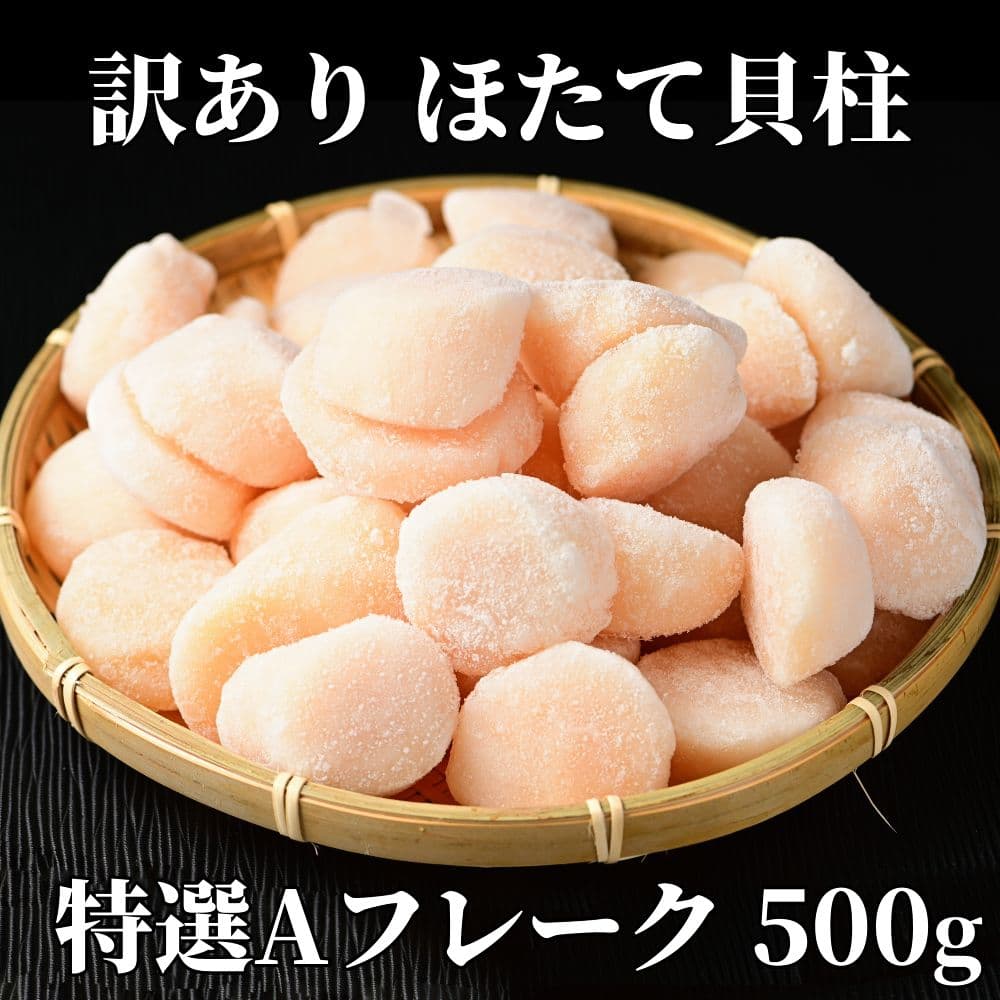 12-213 【年内発送12月15日入金まで】【訳あり】ほたて貝柱特選Aフレーク500g(チャック付パック) within2025