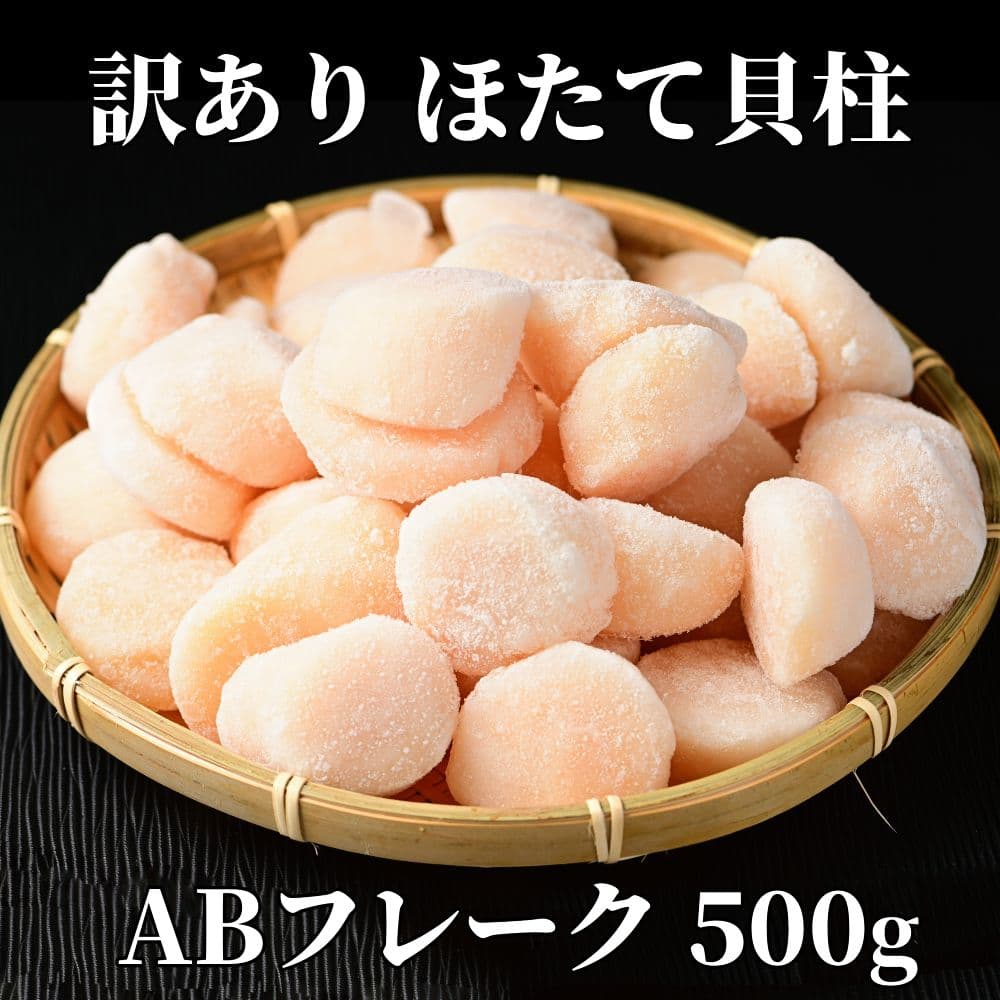 11-183 【年内発送12月15日入金まで】【訳あり】ほたて貝柱ABフレーク500g(チャック付パック) within2025