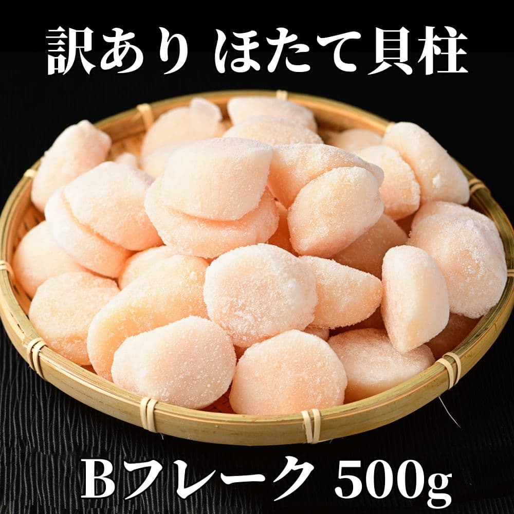 10-520 【年内発送12月15日入金まで】【訳あり】ほたて貝柱Bフレーク500g(チャック付パック) within2025