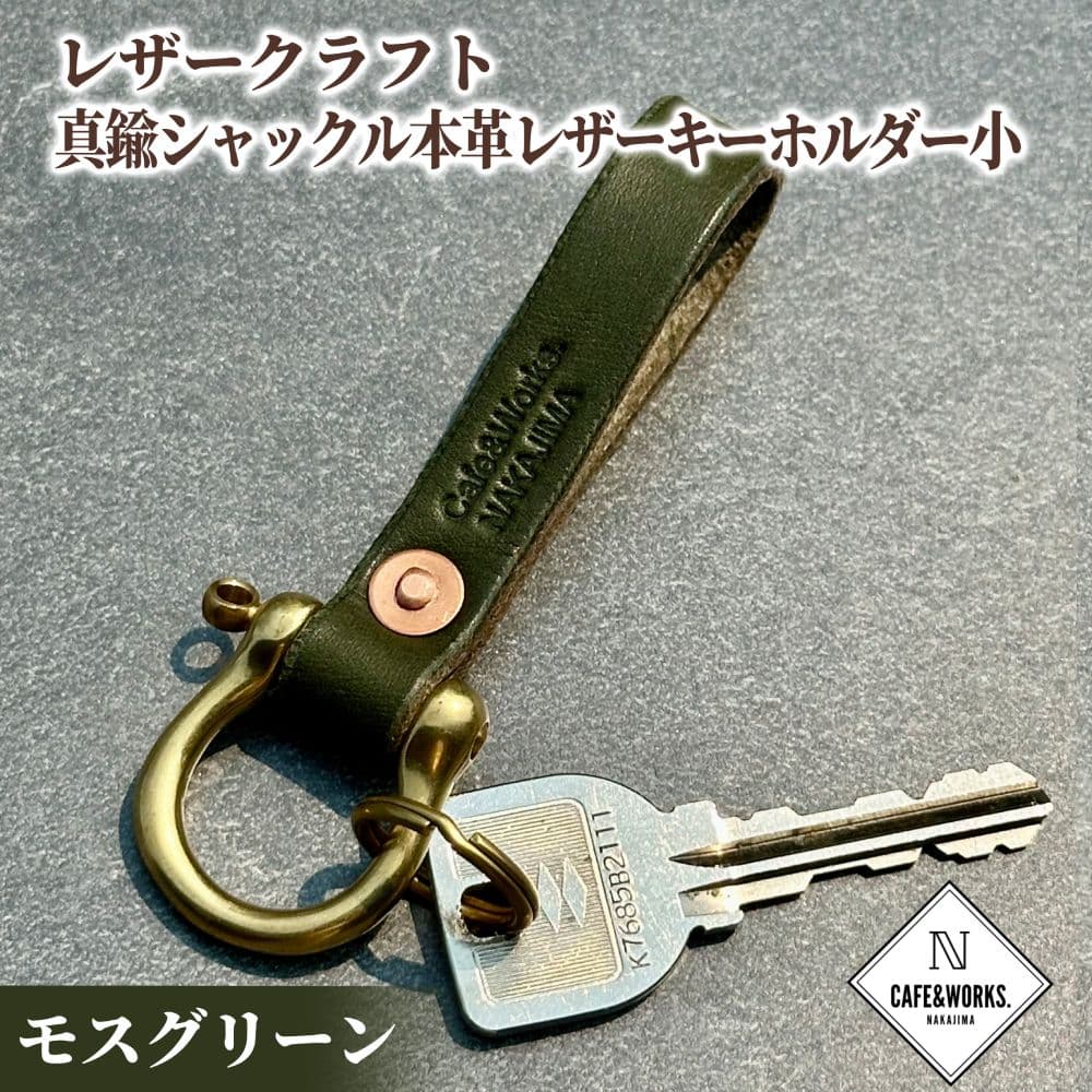 11-184 【年内発送12月15日入金まで】レザークラフト:真鍮シャックル本革レザーキーホルダー小(モスグリーン) within2025