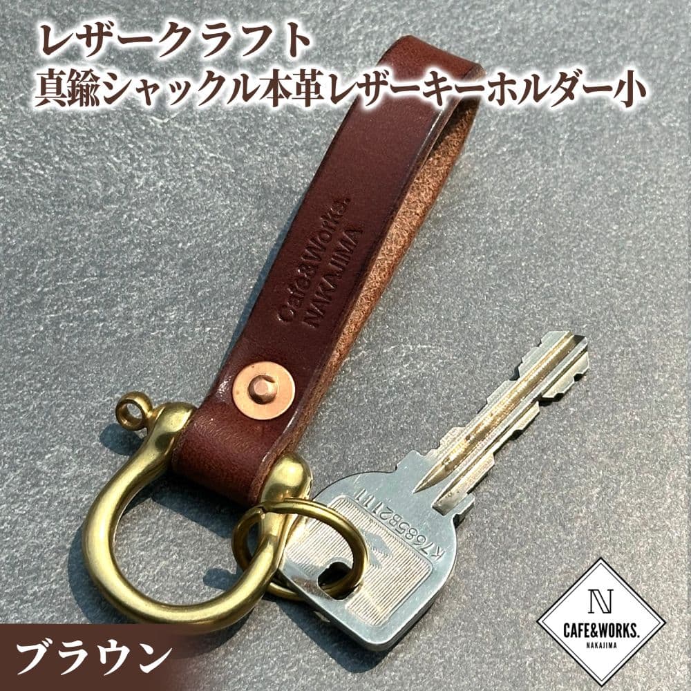 11-185 【年内発送12月15日入金まで】レザークラフト:真鍮シャックル本革レザーキーホルダー小(ブラウン) within2025