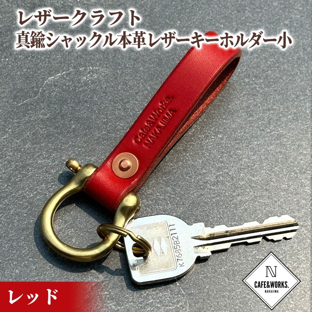 11-186 【年内発送12月15日入金まで】レザークラフト:真鍮シャックル本革レザーキーホルダー小(レッド) within2025