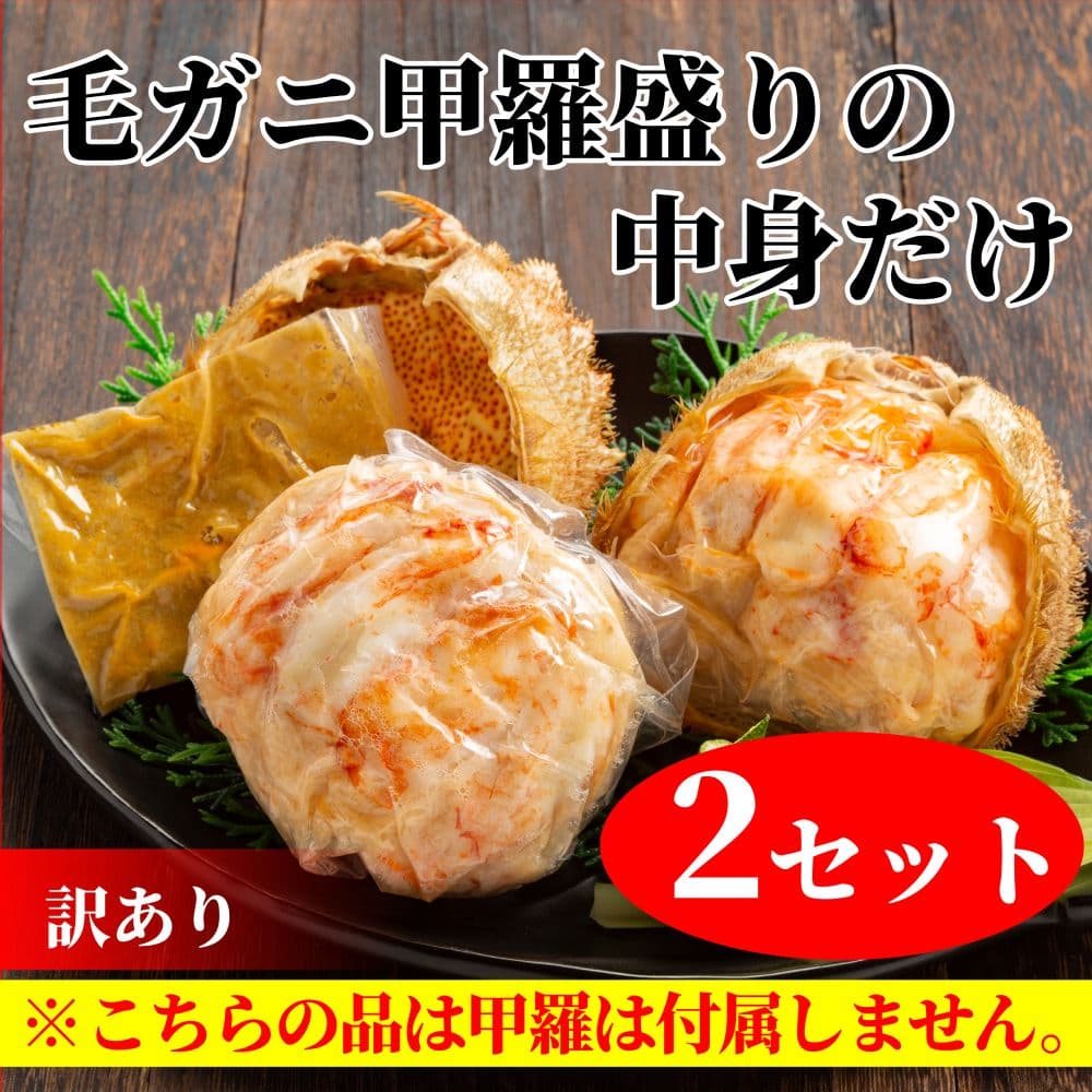 20-278 【年内発送12月15日入金まで】【訳あり】毛がにむき身ミソ(2個)【甲羅盛りの中身だけ】 within2025