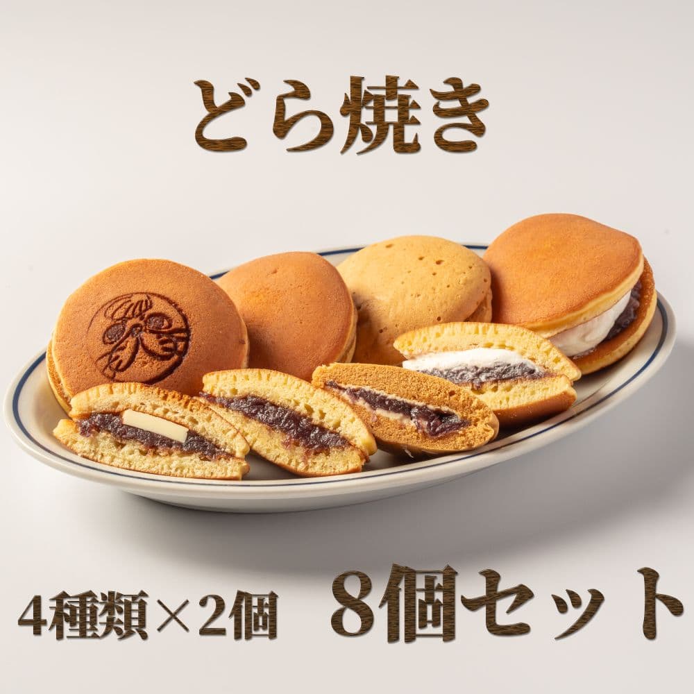 9-12 どら焼き4種8個食べ比べセット