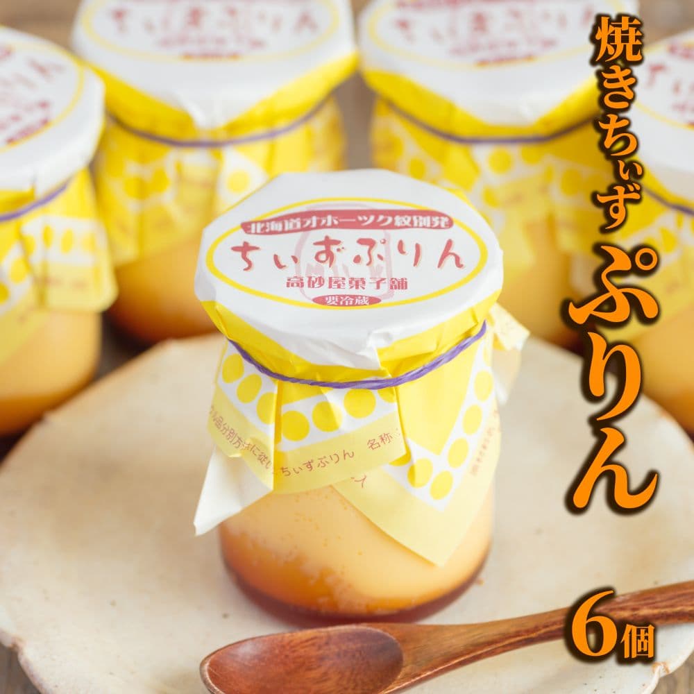 9-14 焼きちぃずぷりん(6個)