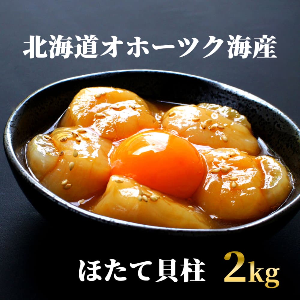47-33 【年内発送12月15日入金まで】最高級!北海道オホーツク海産 冷凍ほたて貝柱(2kg) within2025
