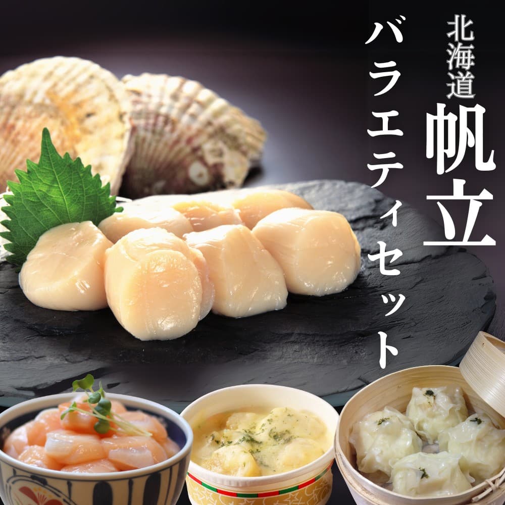 24-106 【年内発送12月15日入金まで】【北海道】帆立バラエティセットA within2025