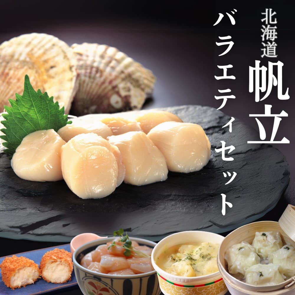 27-47 【年内発送12月15日入金まで】【北海道】帆立バラエティセットB within2025