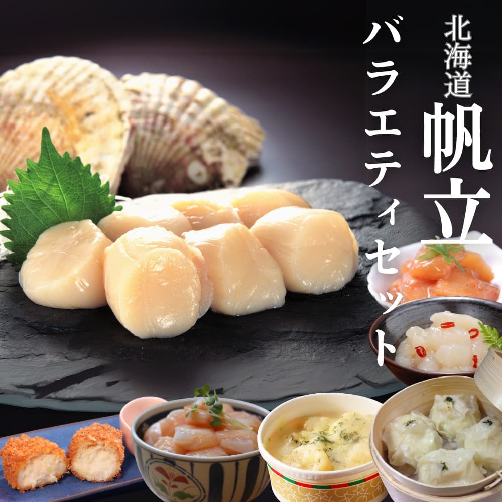 34-24 【年内発送12月15日入金まで】【北海道】帆立バラエティセットC within2025