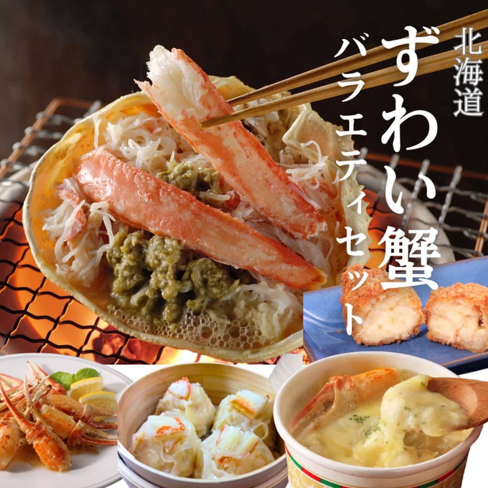 39-31 【年内発送12月15日入金まで】【北海道】ずわいがにバラエティセット within2025