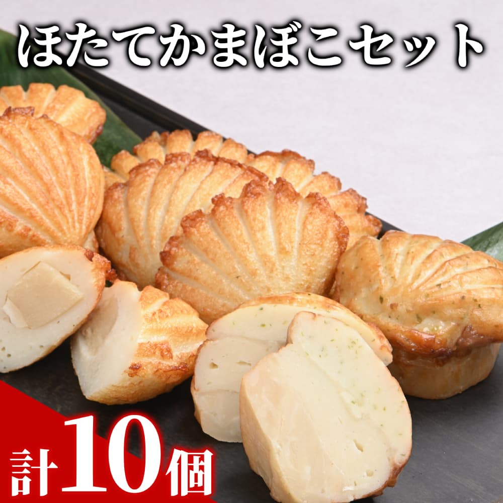 13-304 【年内発送12月15日入金まで】ほたてかまぼこセット within2025