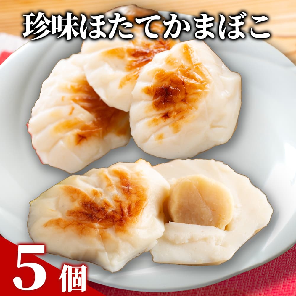 12-289 【年内発送12月15日入金まで】貝柱が一粒まるごと! 珍味ほたてかまぼこ(5個入り) within2025