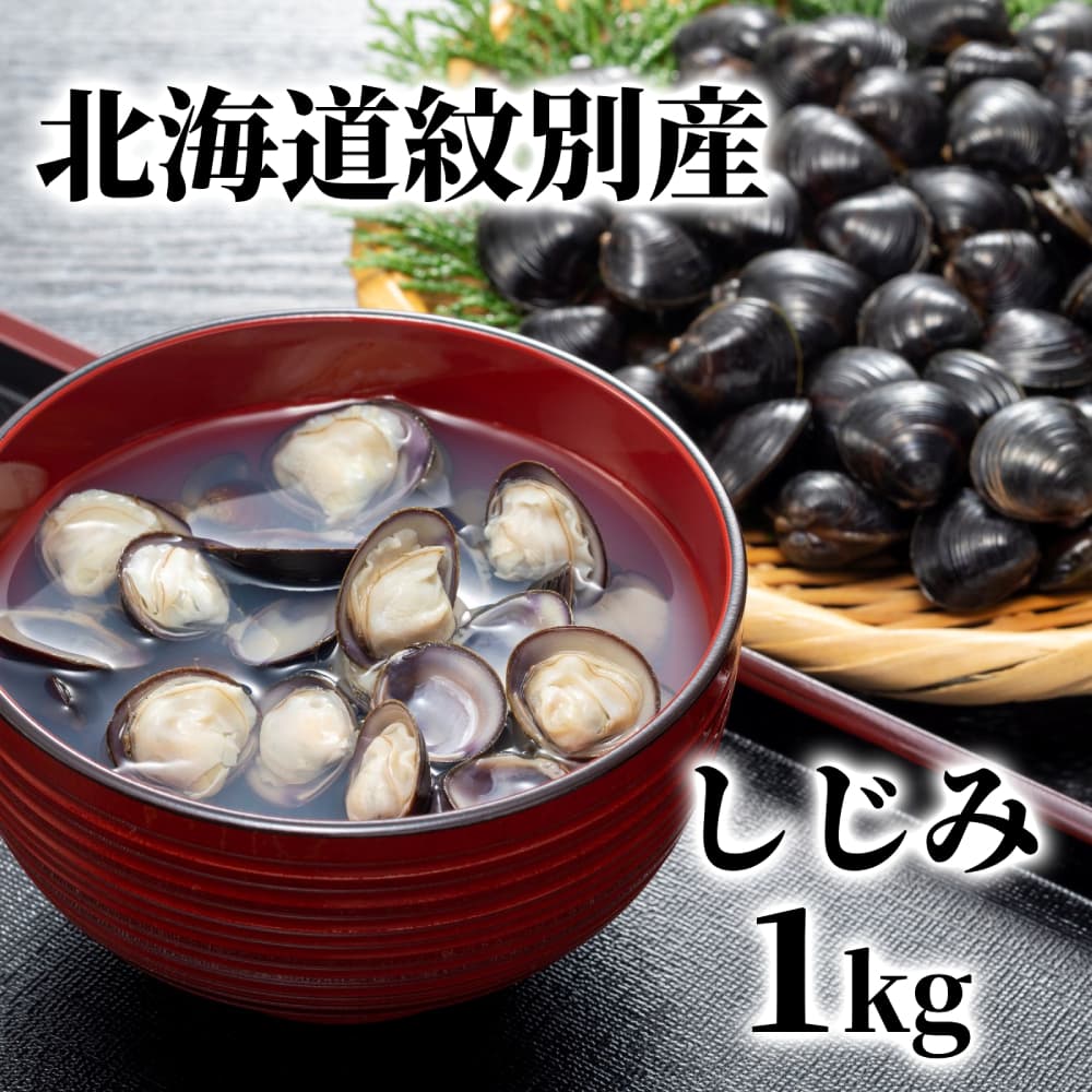 12-211 紋別産しじみ1kg