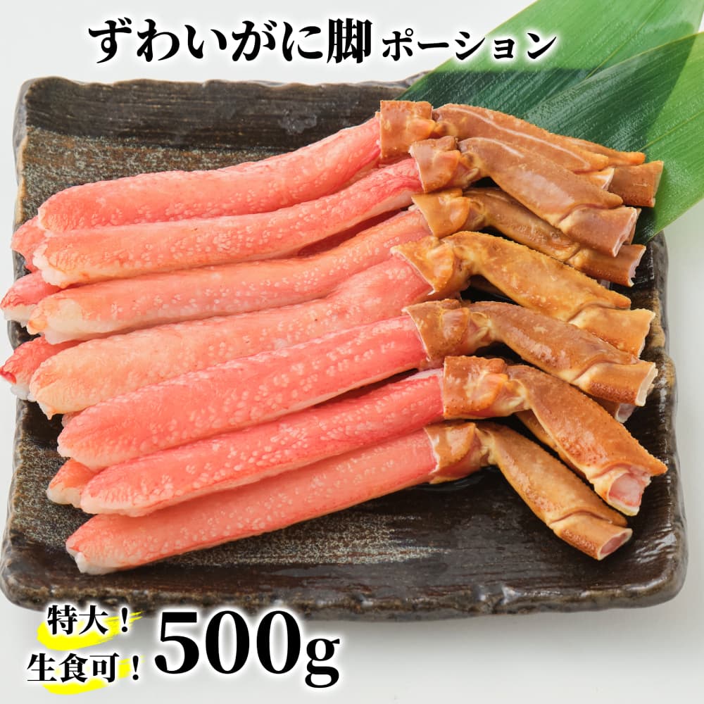 16-150 【年内発送12月15日入金まで】【生食可】特大・生ずわいがに脚ポーション500g within2025
