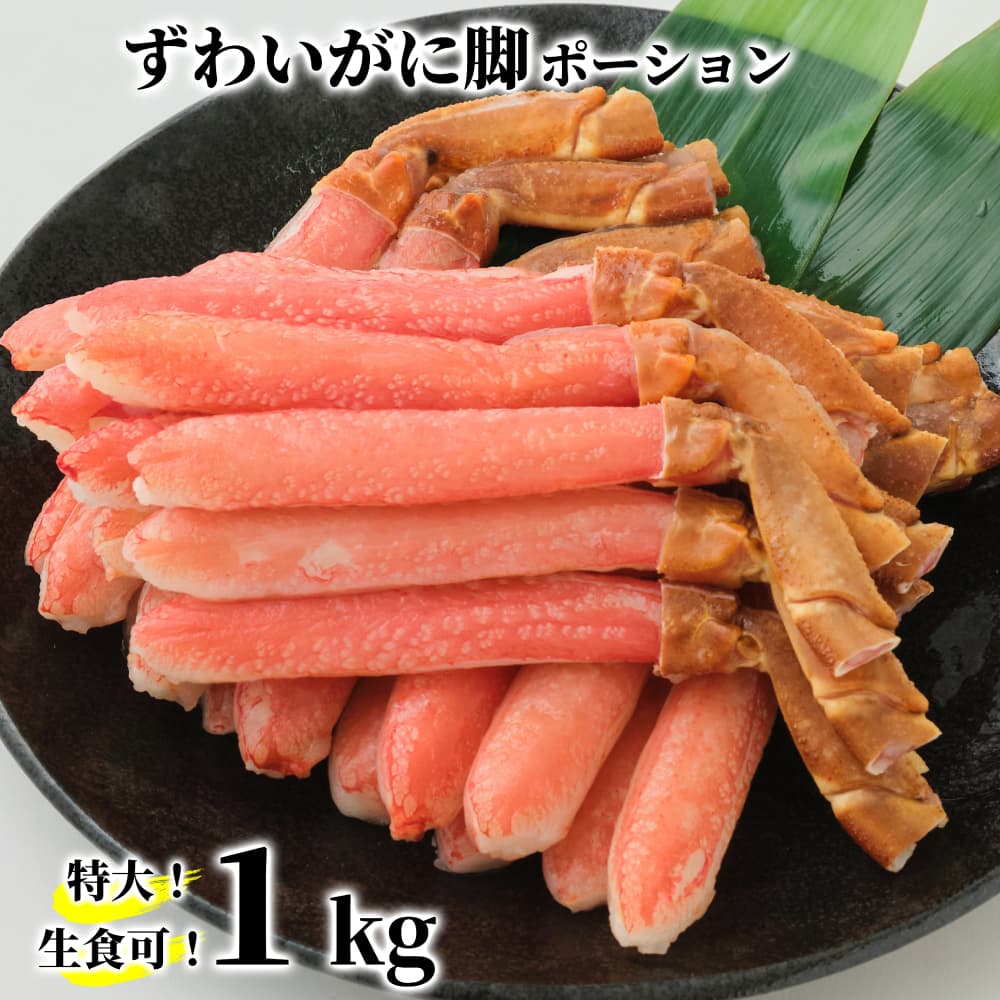 28-56 【年内発送12月15日入金まで】【生食可】特大・生ずわいがに脚ポーション1kg(500g×2) within2025