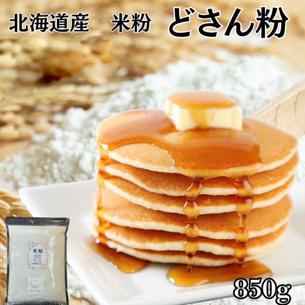 4-5 【年内発送12月15日入金まで】米粉 どさん粉 2袋計850g within2025