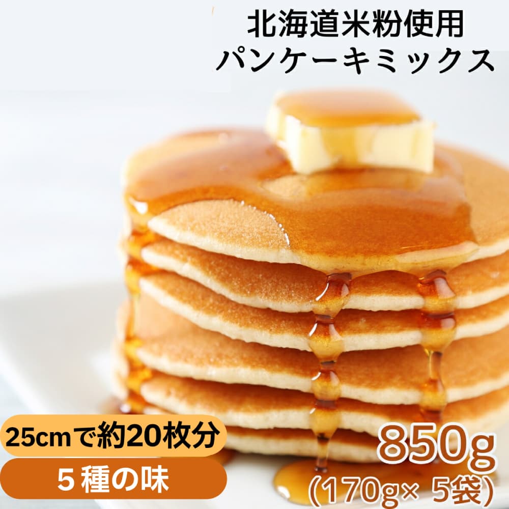 4-6 【年内発送12月15日入金まで】米粉のパンケーキミックス 5袋計850g プレーン メープル 黒糖 抹茶 ココア within2025