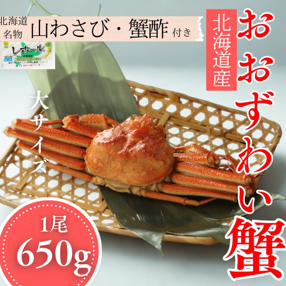 17-151 【年内発送12月15日入金まで】【北海道産】大サイズ オオズワイガニ姿 650g以上1尾 | 蟹酢・山わさび付 かに おおずわいがに within2025