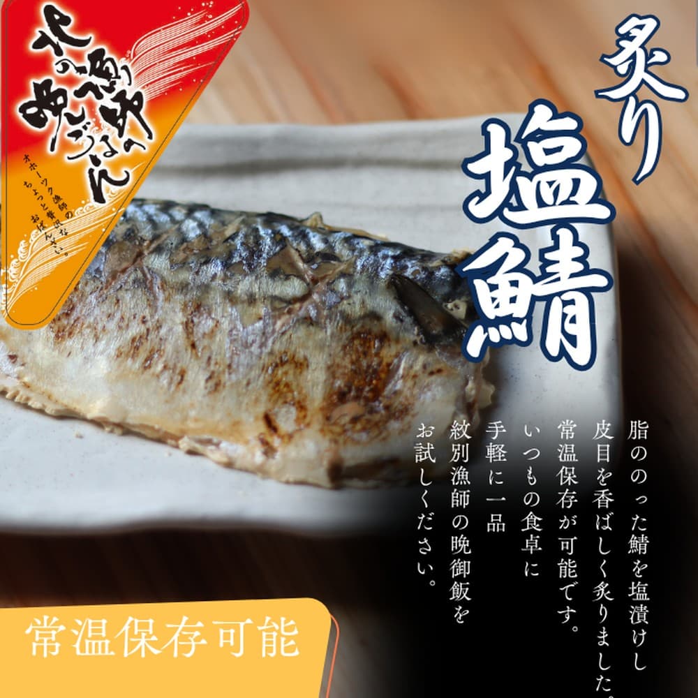 12-236 【年内発送12月15日入金まで】【お手軽調理】炙り塩さば【紋別漁師食堂】 within2025