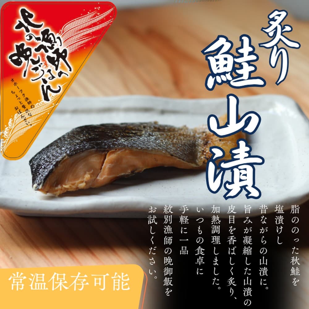 12-238 【年内発送12月15日入金まで】【お手軽調理】炙り鮭山漬け【紋別漁師食堂】 within2025