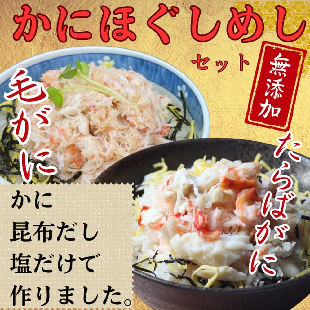 17-155 【年内発送12月15日入金まで】【紋別漁師食堂】たらばがにほぐしめし 毛がにほぐしめしセット【無添加】| 北海道産 炊き込みご飯 グルメ 海鮮 within2025