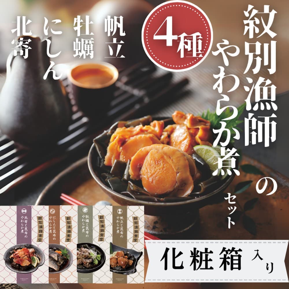 22-129 【年内発送12月15日入金まで】紋別漁師の4種やわらか煮セット【紋別漁師食堂】【化粧箱入り】 within2025