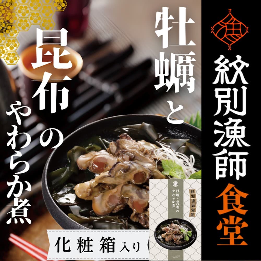 14-172 【お手軽調理】牡蠣と昆布のやわらか煮 2個【紋別漁師食堂】【化粧箱入り】