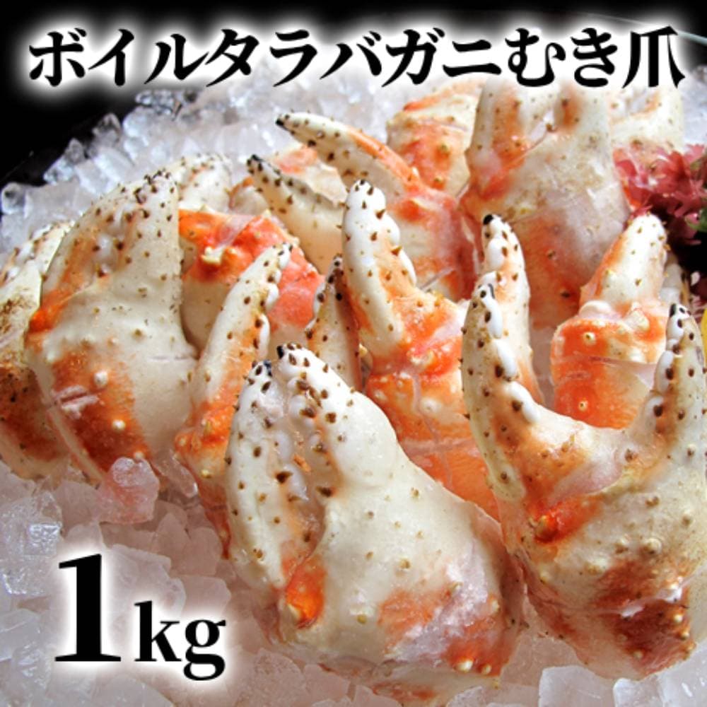 38-26 【年内発送12月15日入金まで】ボイル タラバガニ むき爪 1kg within2025