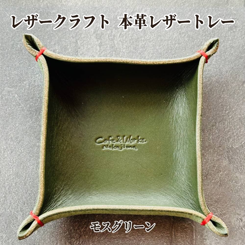 13-311 本革レザートレー(モスグリーン)【レザークラフト】