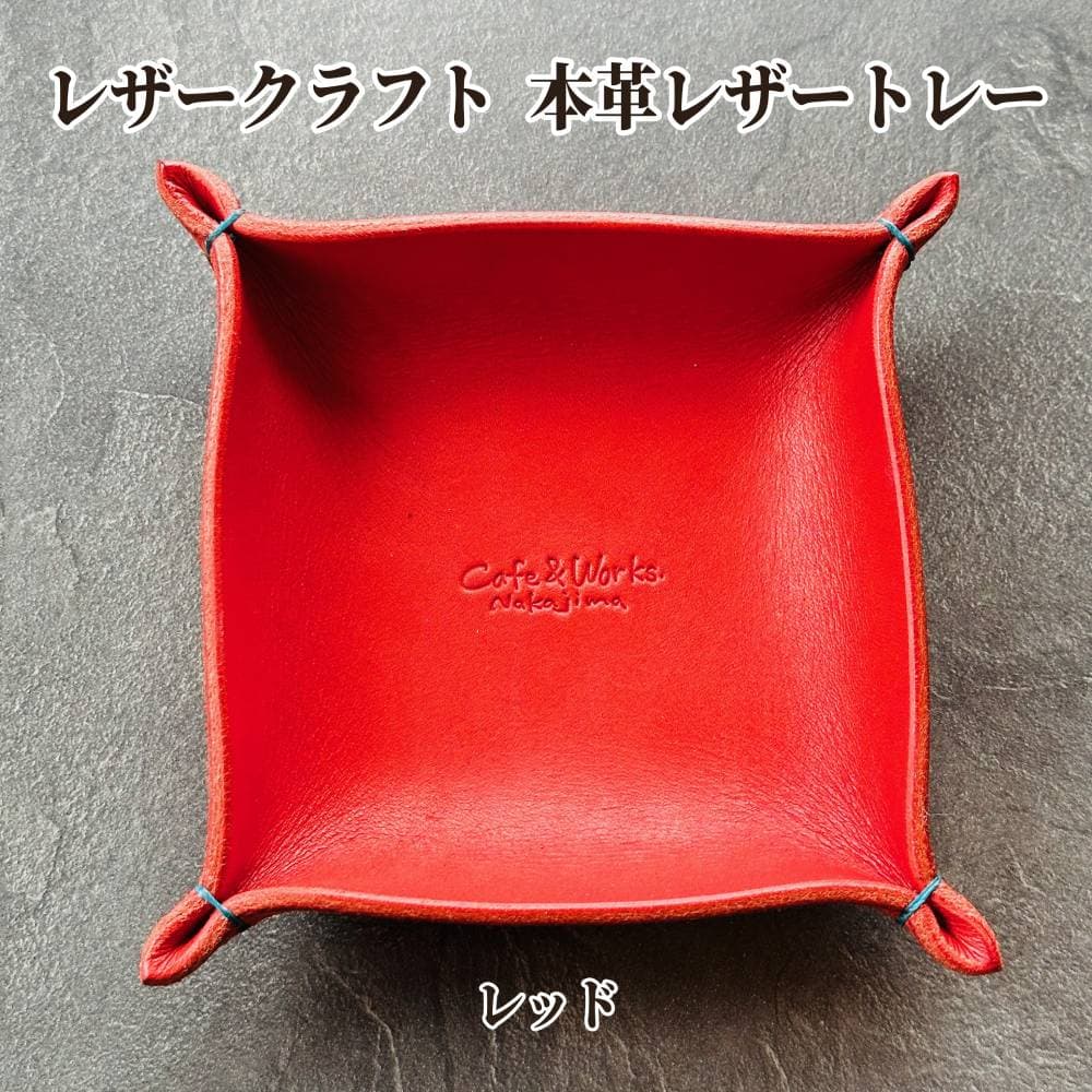13-313 本革レザートレー(レッド)【レザークラフト】