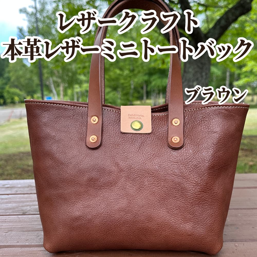 84-8 【年内発送12月15日入金まで】本革ミニトートバッグ(ブラウン)【レザークラフト】 within2025