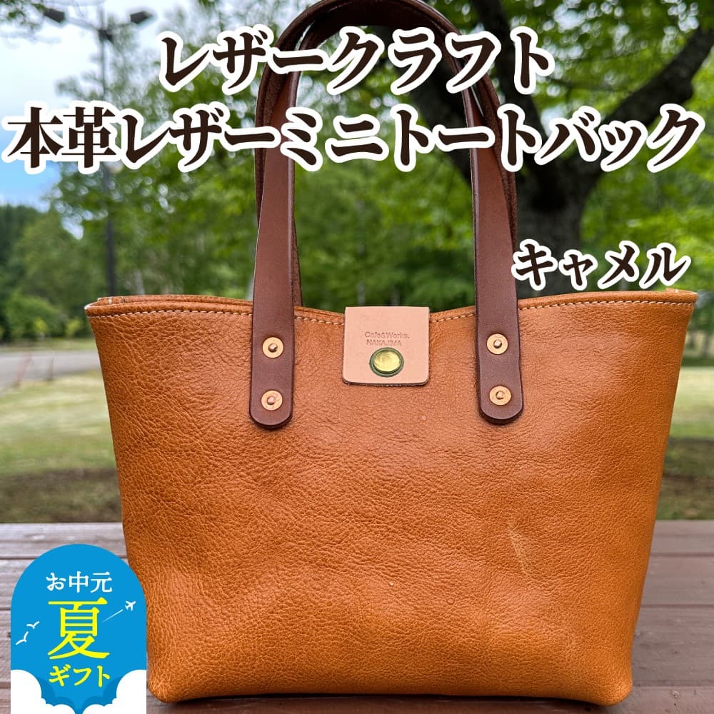 84-9 【年内発送12月15日入金まで】本革ミニトートバッグ(キャメル)【レザークラフト】 within2025