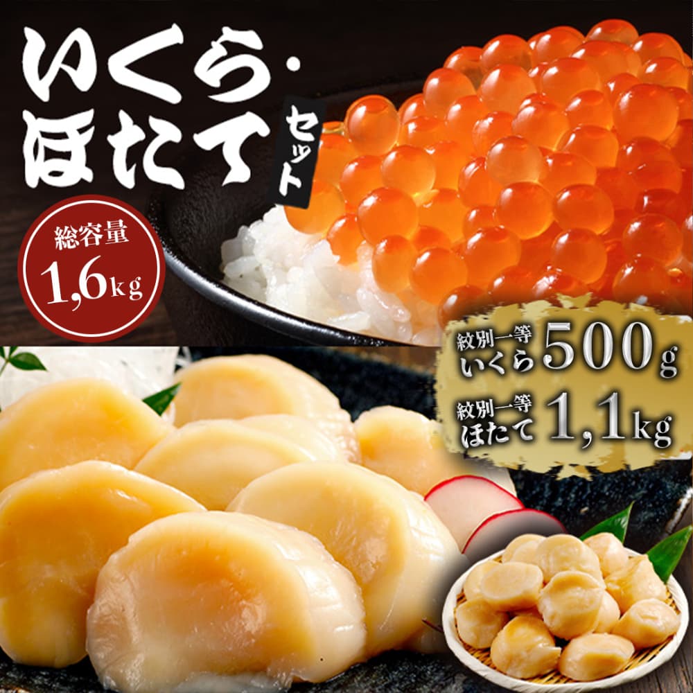 70-70 【年内発送12月15日入金まで】紋別一等~いくら醤油漬け500gほたて1.1kgセット within2025