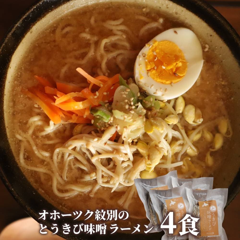 8-17 【年内発送12月15日入金まで】ここだけの味!とうきび味噌の甘味がきいたラーメン4食 within2025